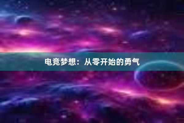 电竞梦想：从零开始的勇气