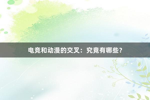 电竞和动漫的交叉：究竟有哪些？