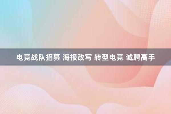 电竞战队招募 海报改写 转型电竞 诚聘高手