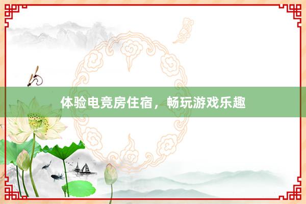 体验电竞房住宿，畅玩游戏乐趣