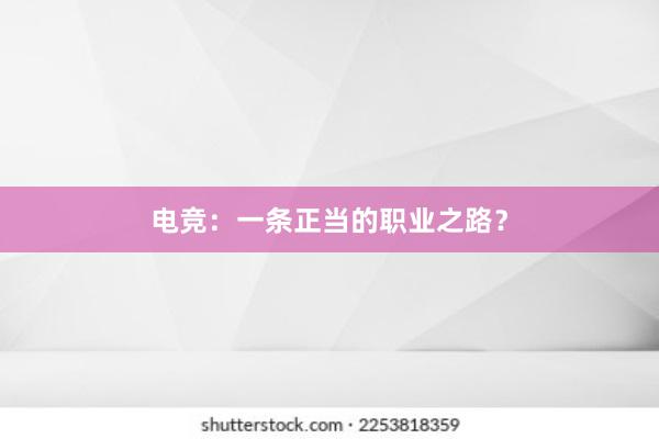 电竞：一条正当的职业之路？