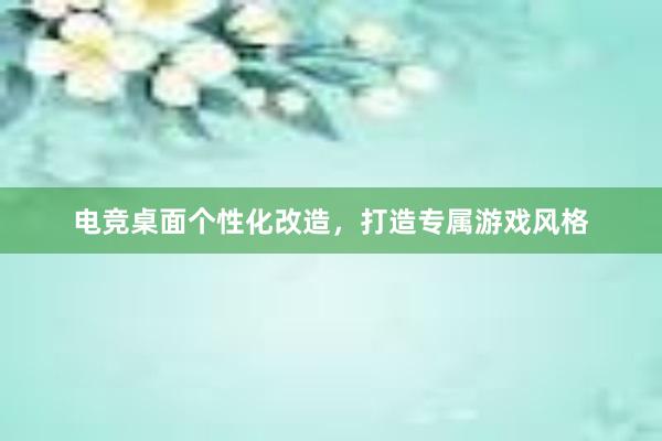 电竞桌面个性化改造，打造专属游戏风格