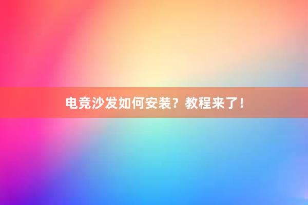 电竞沙发如何安装？教程来了！