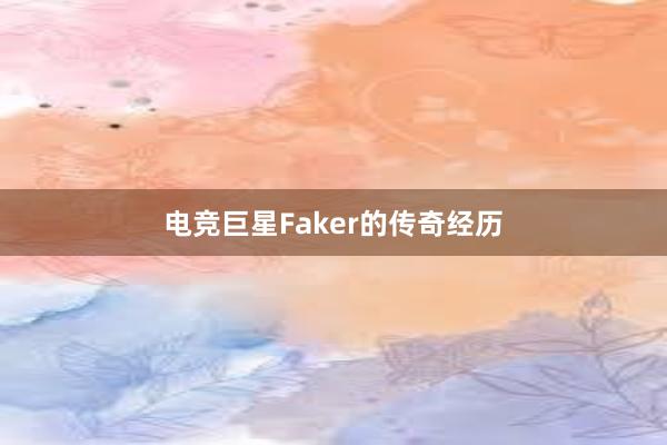 电竞巨星Faker的传奇经历