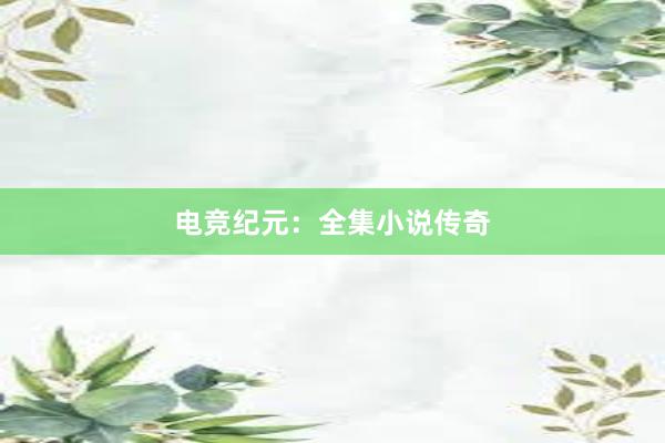 电竞纪元：全集小说传奇