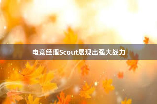 电竞经理Scout展现出强大战力