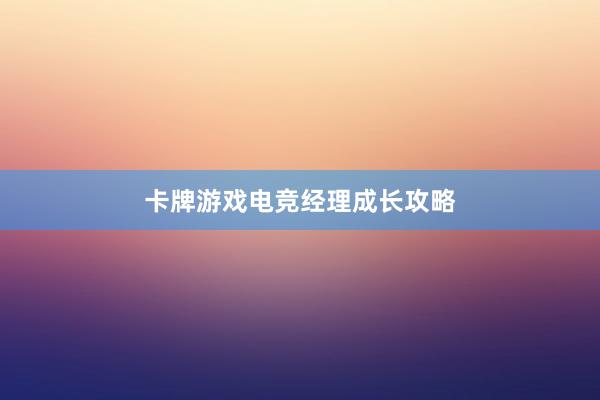 卡牌游戏电竞经理成长攻略