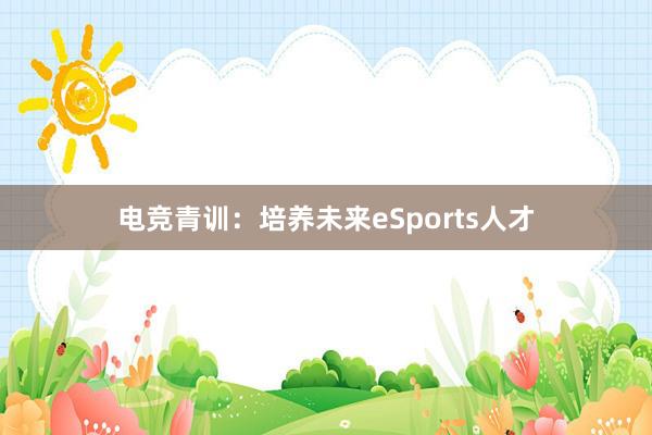 电竞青训：培养未来eSports人才