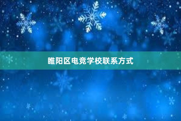 睢阳区电竞学校联系方式