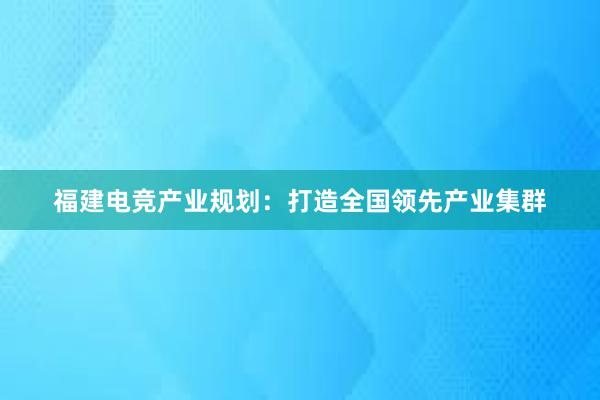 福建电竞产业规划：打造全国领先产业集群