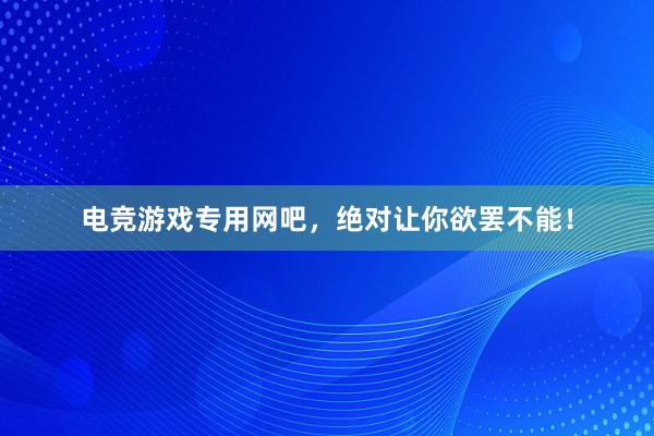 电竞游戏专用网吧，绝对让你欲罢不能！