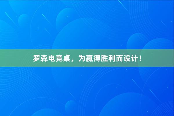 罗森电竞桌，为赢得胜利而设计！